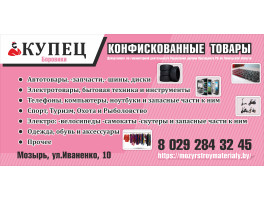 Конфискованные товары в Мозыре Калинковичи Лельчицы.Продажа Конфискованные товары в Мозыре Калинковичи Лельчицы.Продажа