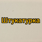 Штукатурка Штукатурка