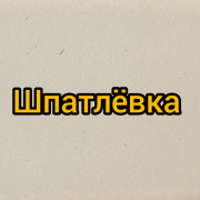 Шпатлевка Шпатлевка