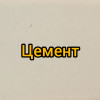 Цемент