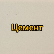 Цемент Цемент
