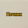 Печник