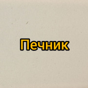 Печник Печник