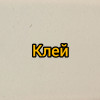 Клей