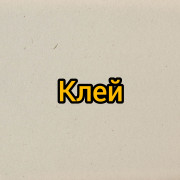 Клей Клей