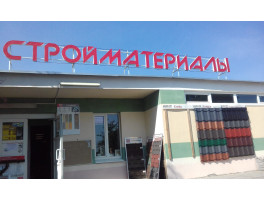 Магазин "Стройматериалы"(Боровики) график работы на выходные в Мозыре Магазин "Стройматериалы"(Боровики) график работы на выходные в Мозыре