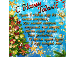 С НОВЫМ ГОДОМ!
